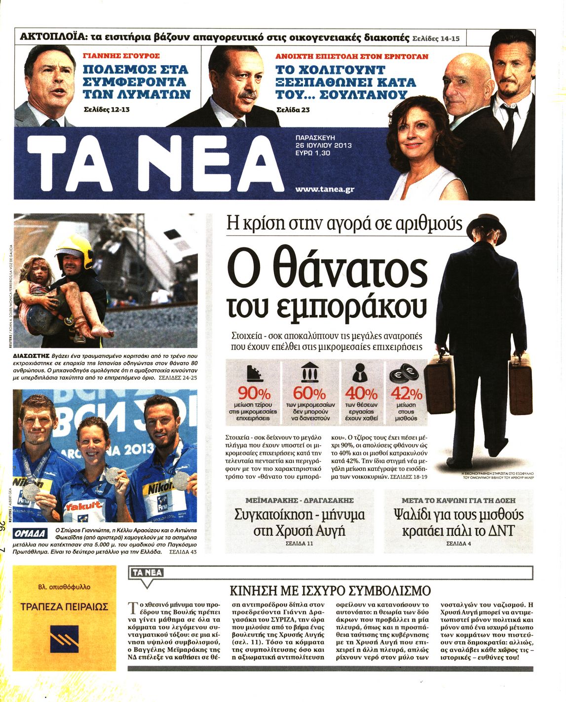 Εξώφυλο εφημερίδας ΤΑ ΝΕΑ 2013-07-26