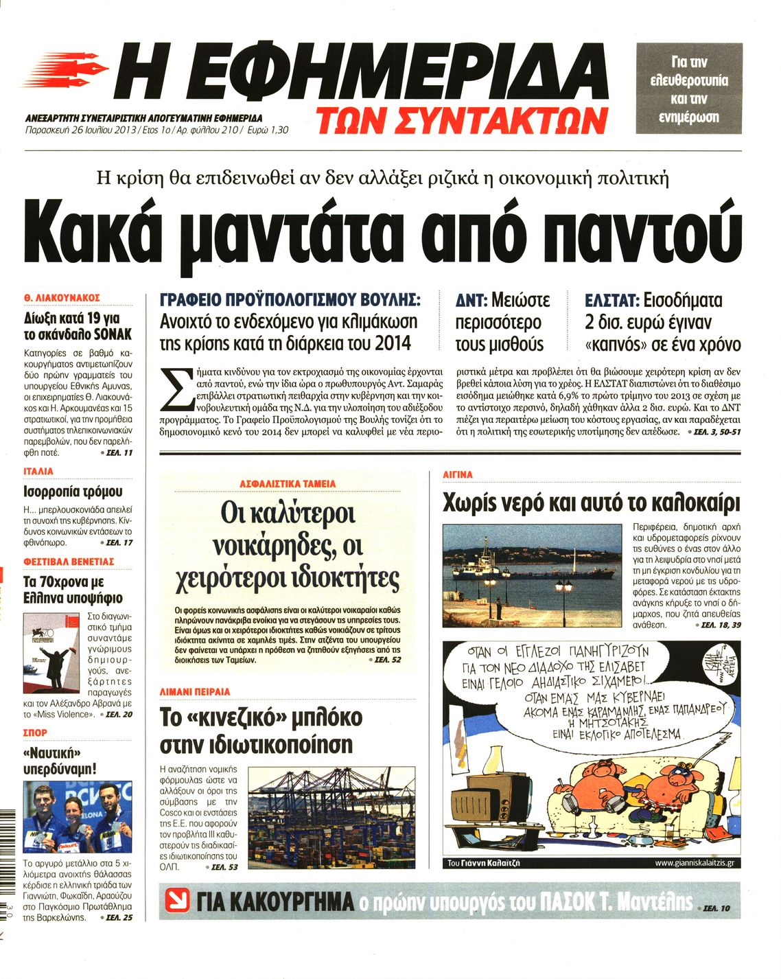 Εξώφυλο εφημερίδας ΤΩΝ ΣΥΝΤΑΚΤΩΝ 2013-07-26