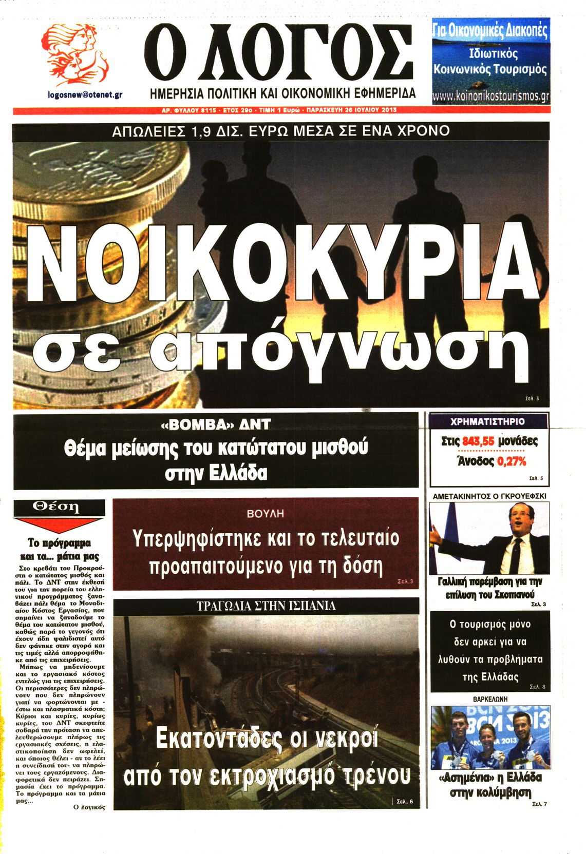 Εξώφυλο εφημερίδας Ο ΛΟΓΟΣ 2013-07-26