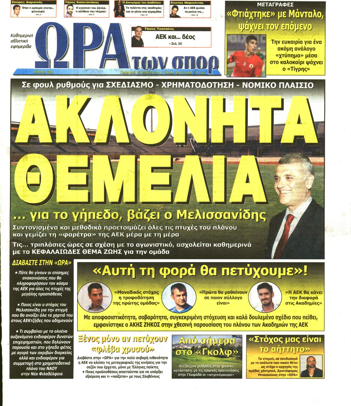 Εξώφυλο εφημερίδας ΩΡΑ ΓΙΑ ΣΠΟΡ 2013-07-26