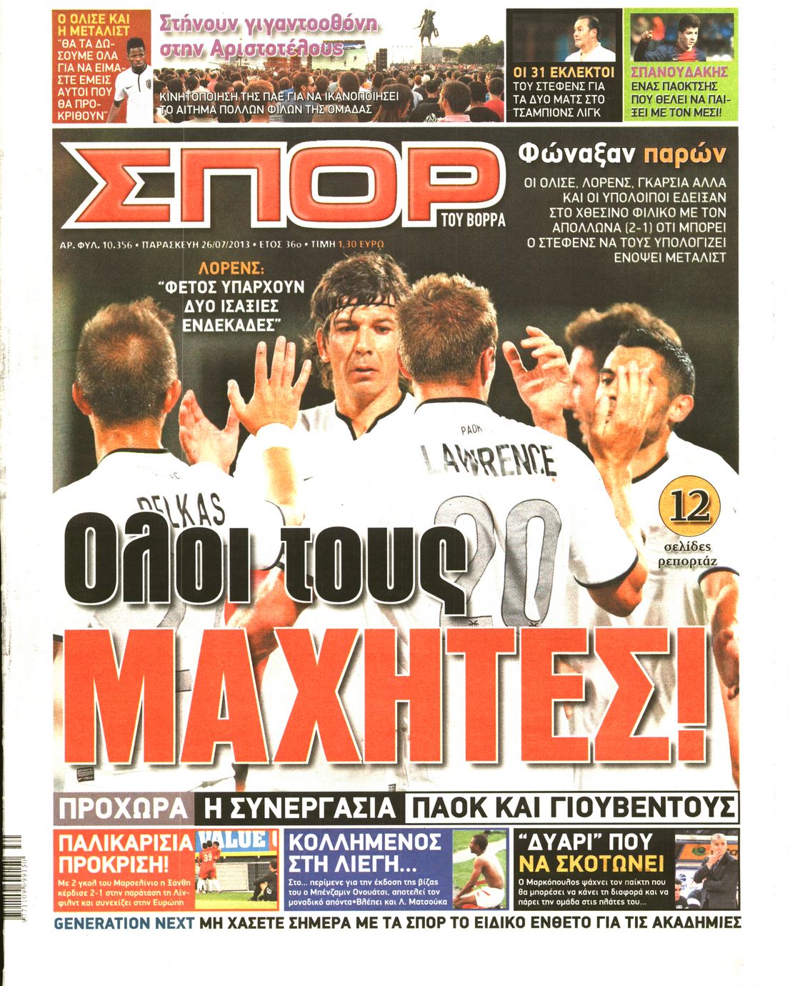 Εξώφυλο εφημερίδας ΣΠΟΡ ΤΟΥ ΒΟΡΡΑ 2013-07-26