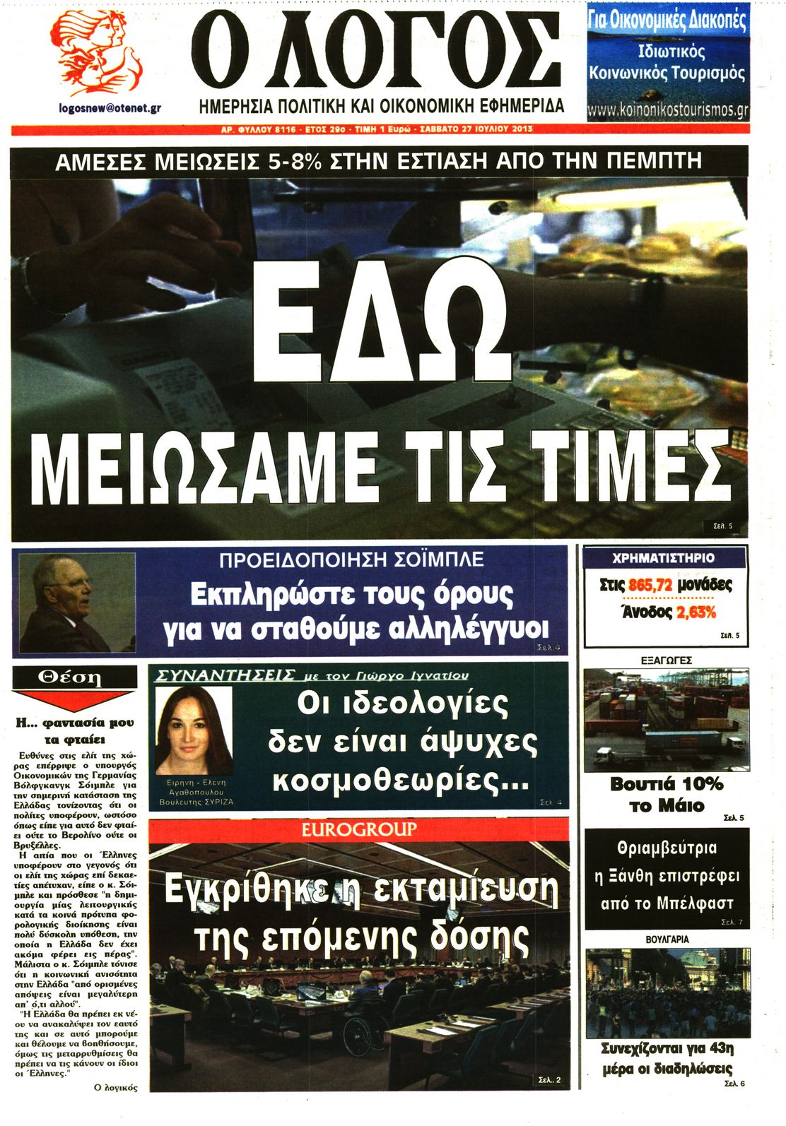 Εξώφυλο εφημερίδας Ο ΛΟΓΟΣ 2013-07-27