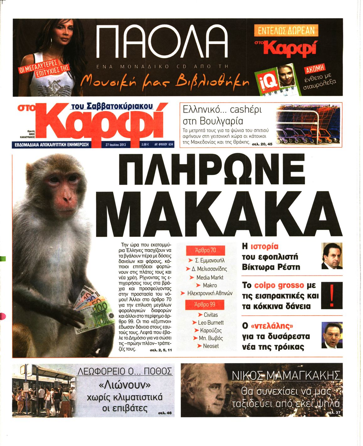 Εξώφυλο εφημερίδας ΚΑΡΦΙ 2013-07-27