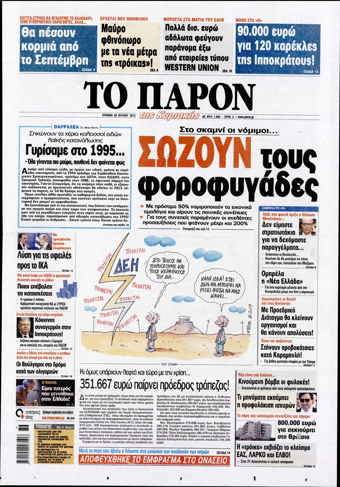 Εξώφυλο εφημερίδας ΤΟ ΠΑΡΟΝ 2013-07-28