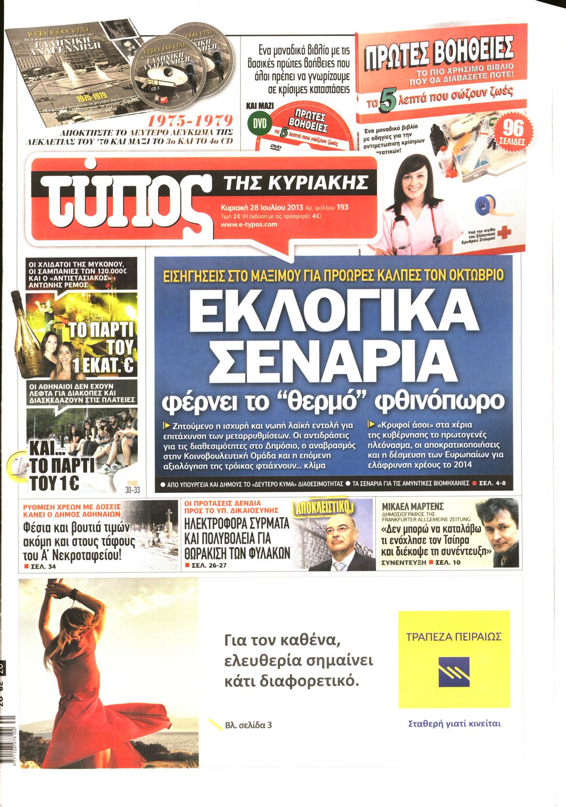 Εξώφυλο εφημερίδας ΕΛΕΥΘΕΡΟΣ ΤΥΠΟΣ 2013-07-28