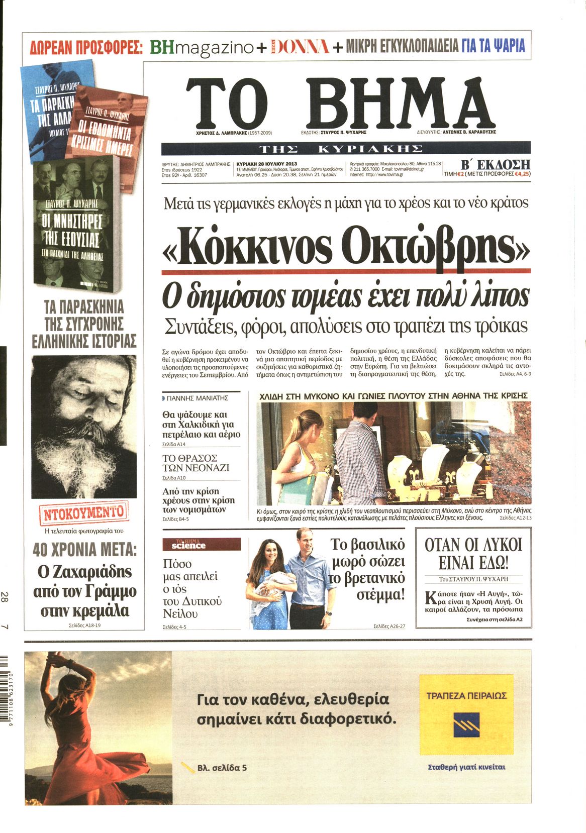 Εξώφυλο εφημερίδας ΤΟ ΒΗΜΑ 2013-07-28