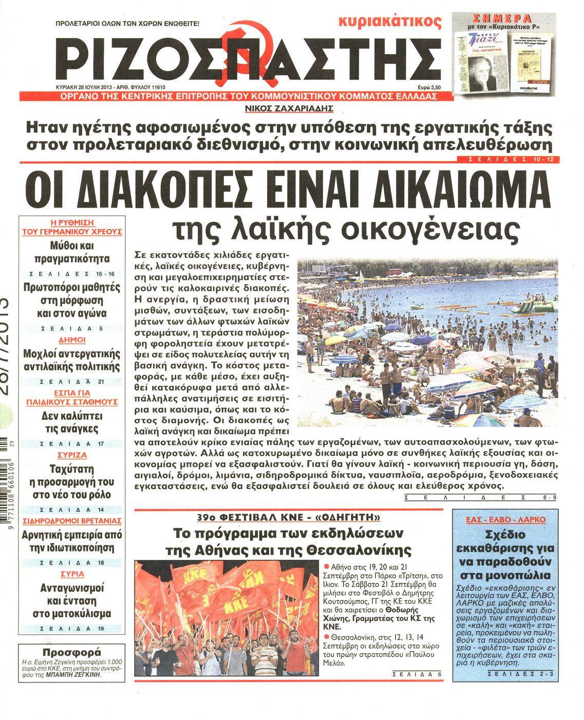 Εξώφυλο εφημερίδας ΡΙΖΟΣΠΑΣΤΗΣ 2013-07-28