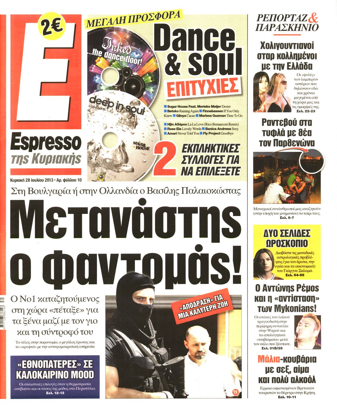 Εξώφυλο εφημερίδας ESPRESSO 2013-07-28