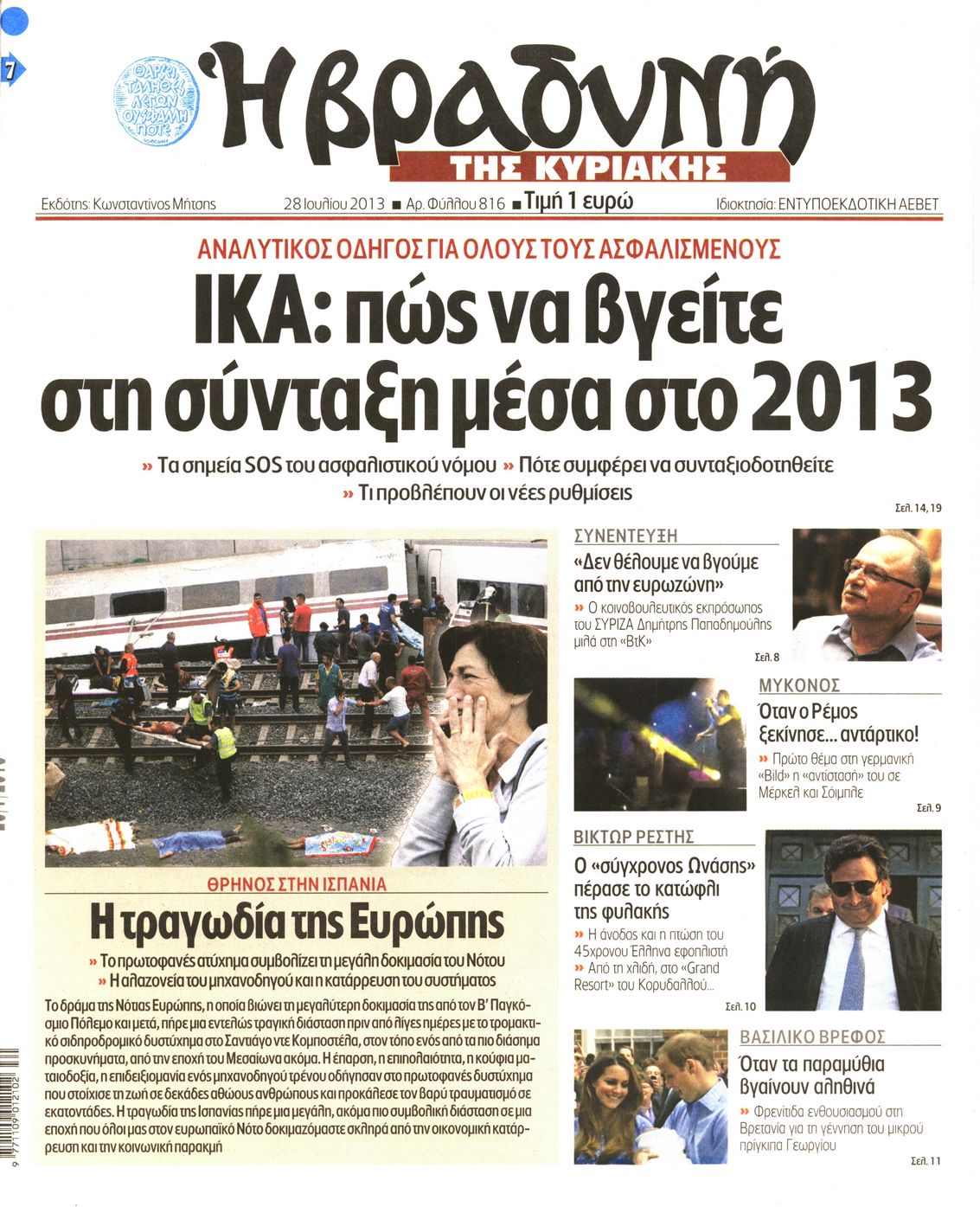 Εξώφυλο εφημερίδας ΒΡΑΔΥΝΗ 2013-07-28