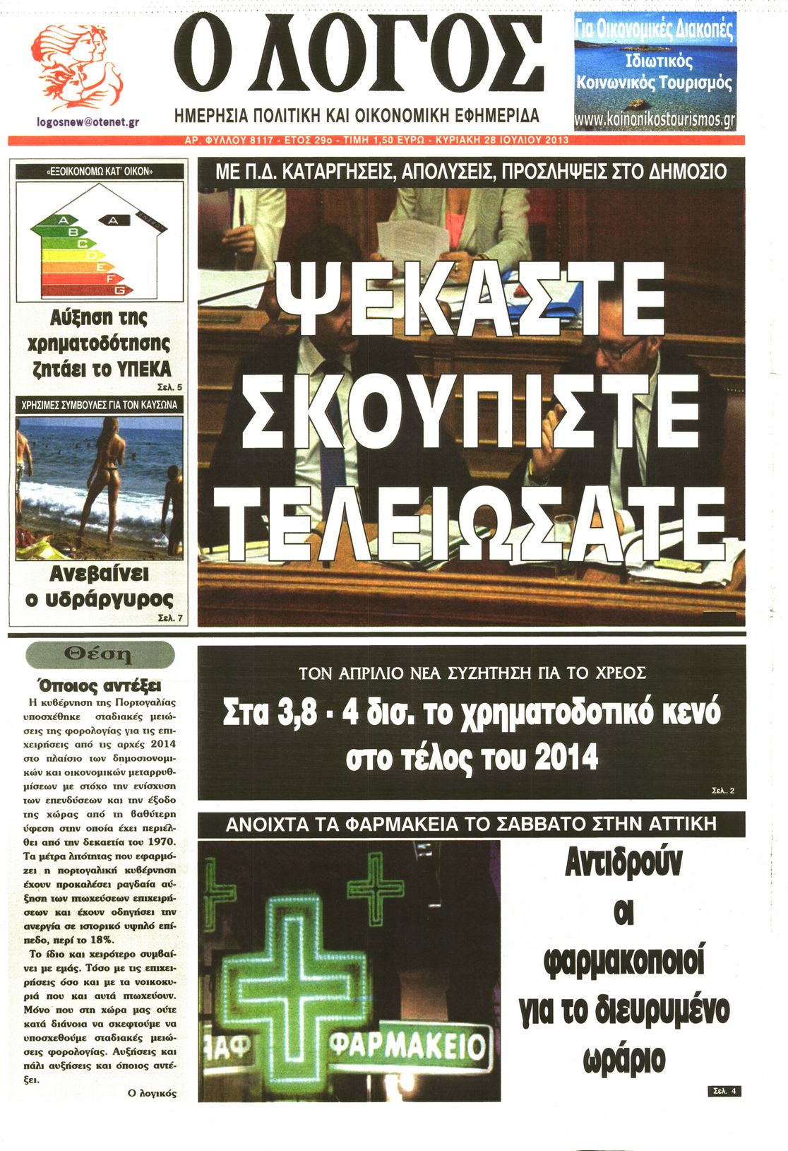 Εξώφυλο εφημερίδας Ο ΛΟΓΟΣ 2013-07-28