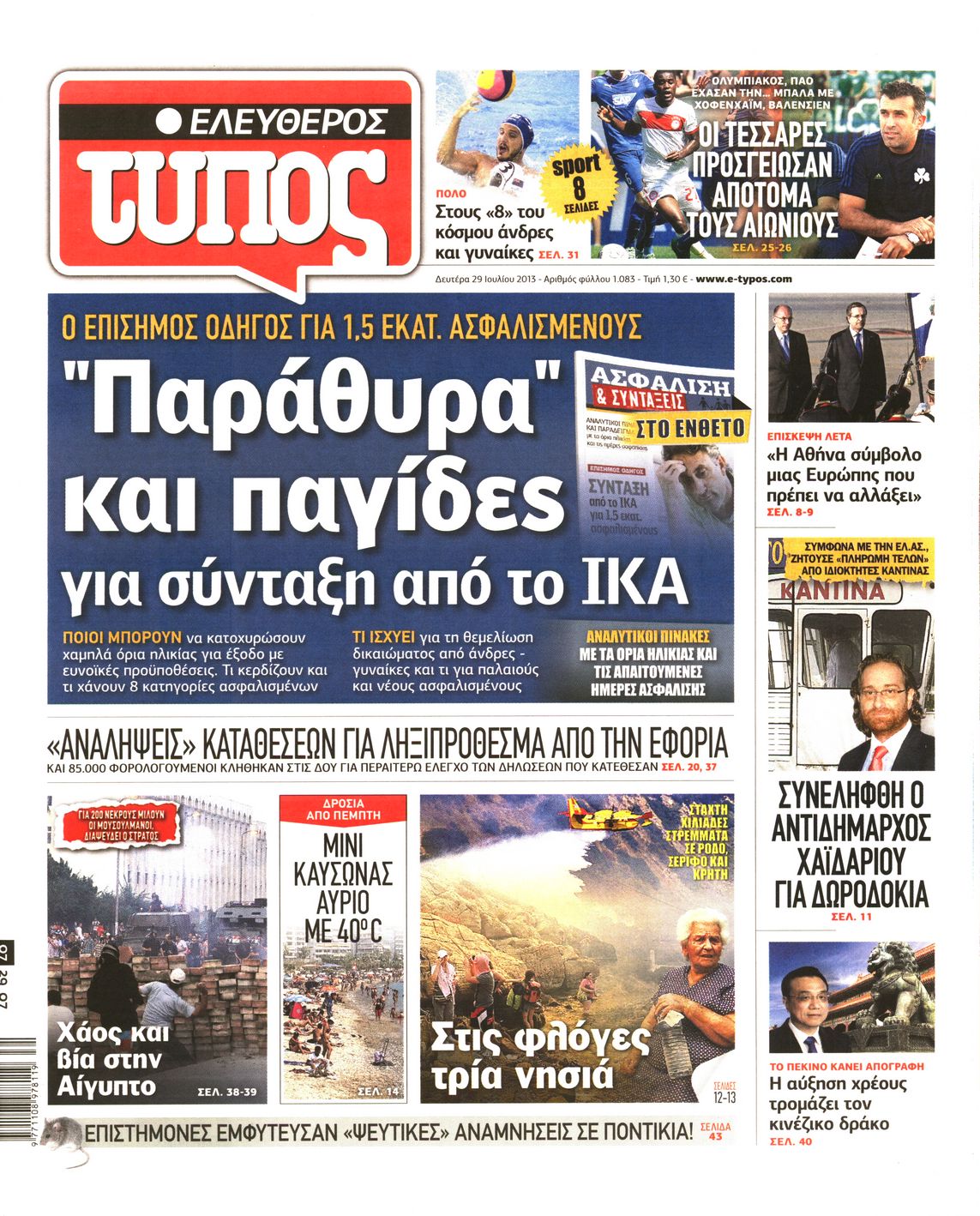 Εξώφυλο εφημερίδας ΕΛΕΥΘΕΡΟΣ ΤΥΠΟΣ 2013-07-29