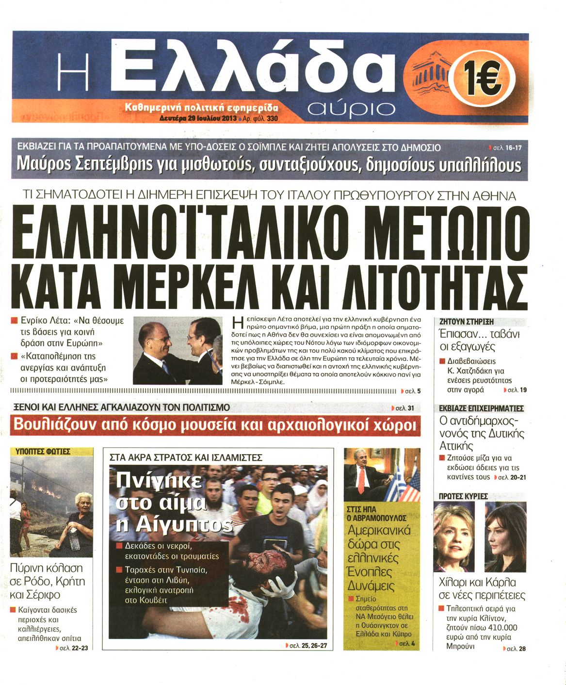 Εξώφυλο εφημερίδας Η ΕΛΛΑΔΑ ΑΥΡΙΟ 2013-07-29