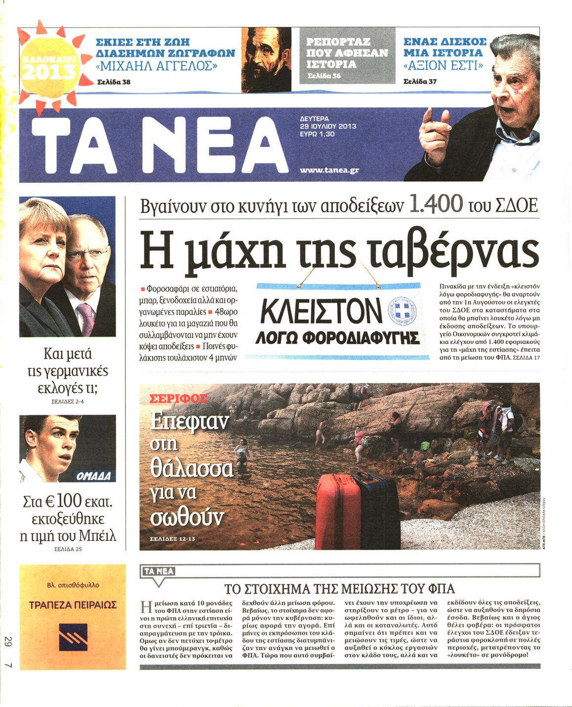 Εξώφυλο εφημερίδας ΤΑ ΝΕΑ 2013-07-29