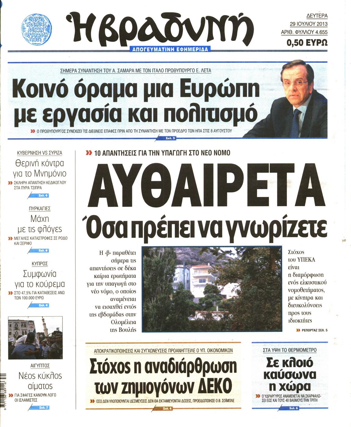 Εξώφυλο εφημερίδας ΒΡΑΔΥΝΗ 2013-07-29