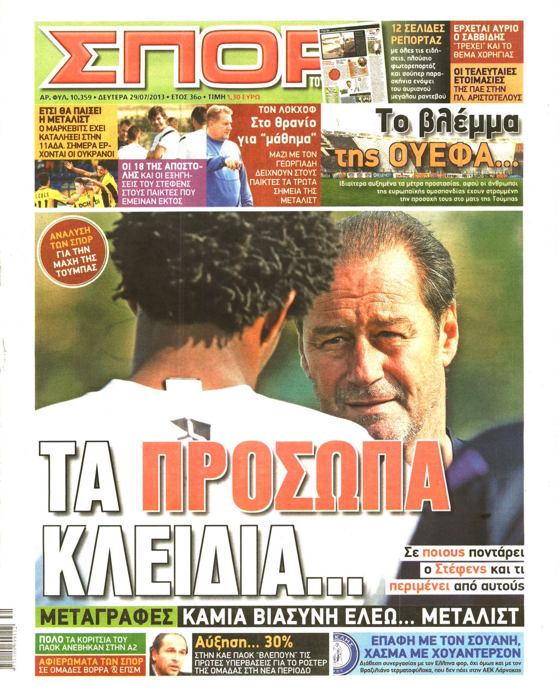 Εξώφυλο εφημερίδας ΣΠΟΡ ΤΟΥ ΒΟΡΡΑ 2013-07-29