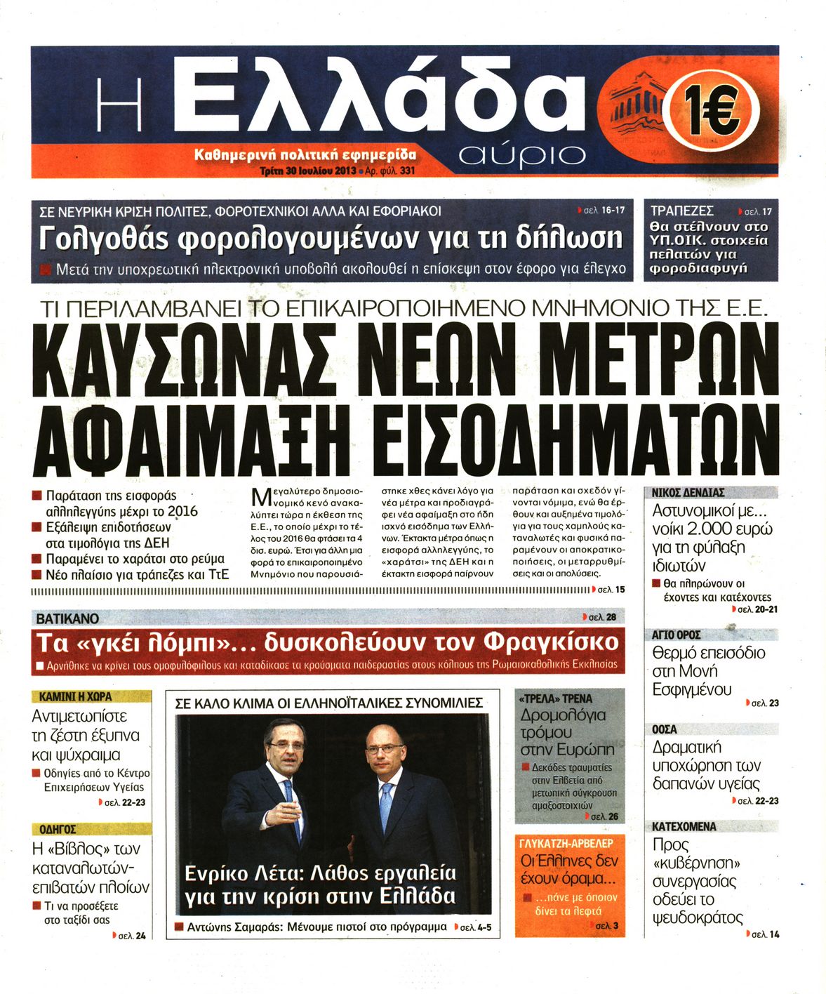 Εξώφυλο εφημερίδας Η ΕΛΛΑΔΑ ΑΥΡΙΟ 2013-07-30