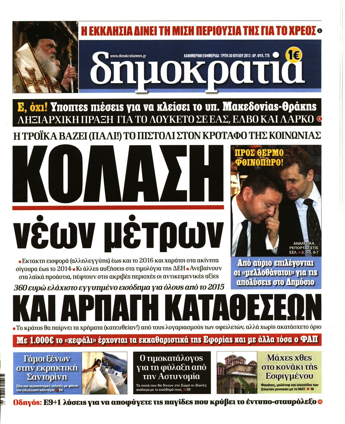 Εξώφυλο εφημερίδας ΔΗΜΟΚΡΑΤΙΑ 2013-07-30