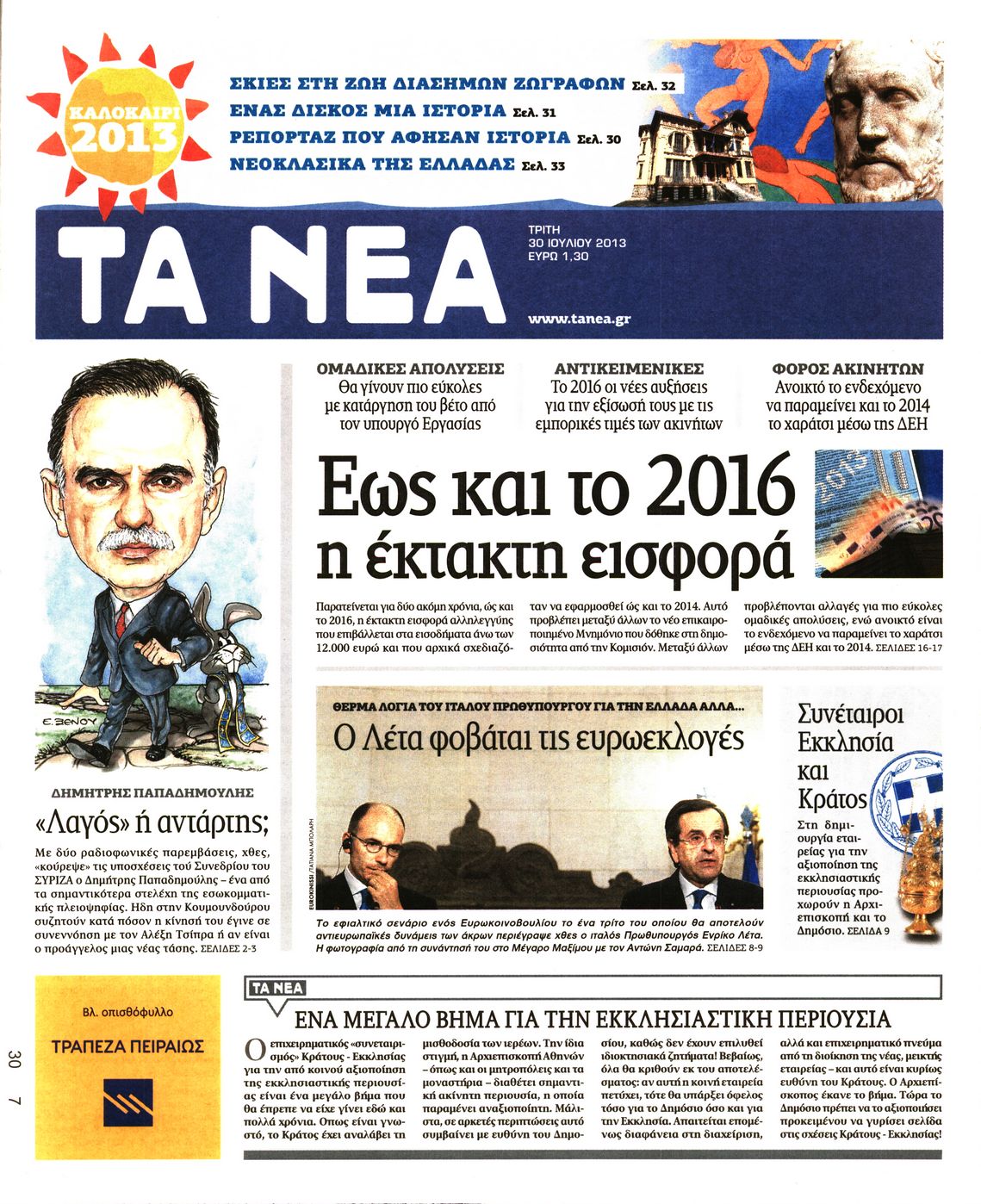 Εξώφυλο εφημερίδας ΤΑ ΝΕΑ 2013-07-30