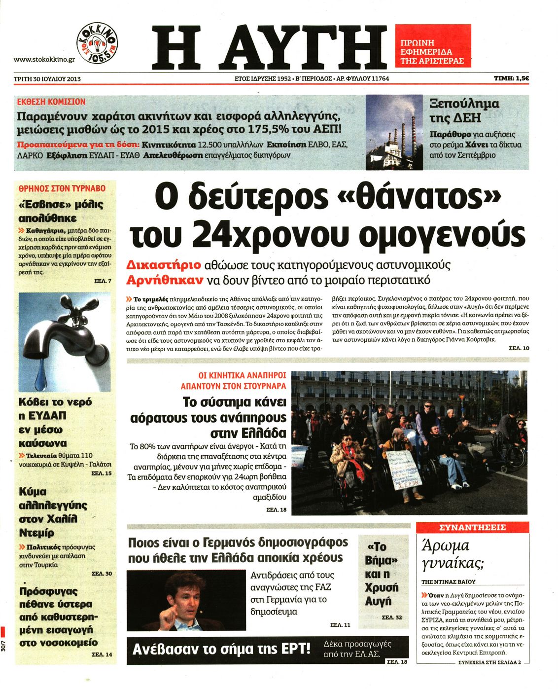 Εξώφυλο εφημερίδας ΑΥΓΗ 2013-07-30