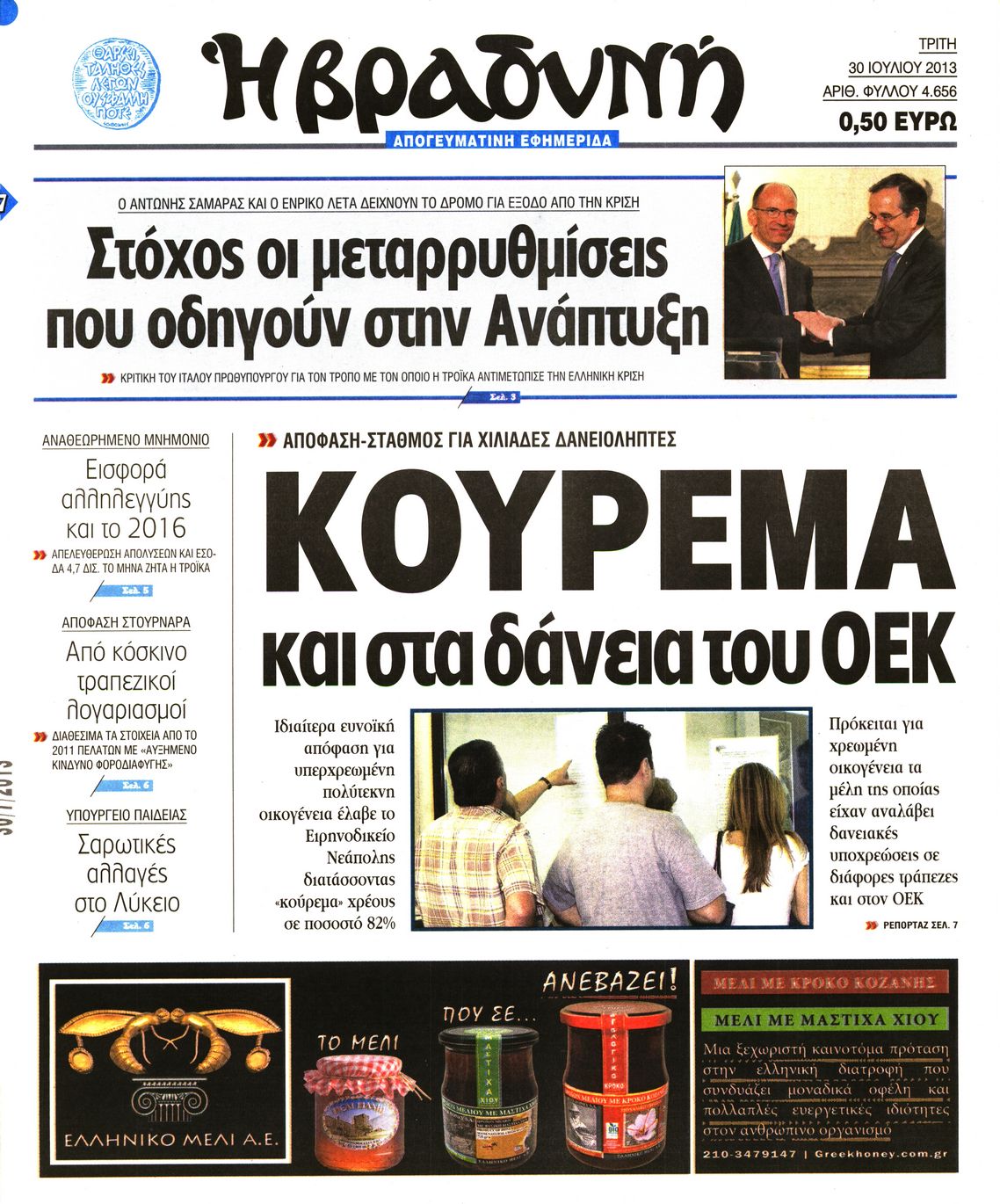 Εξώφυλο εφημερίδας ΒΡΑΔΥΝΗ 2013-07-30