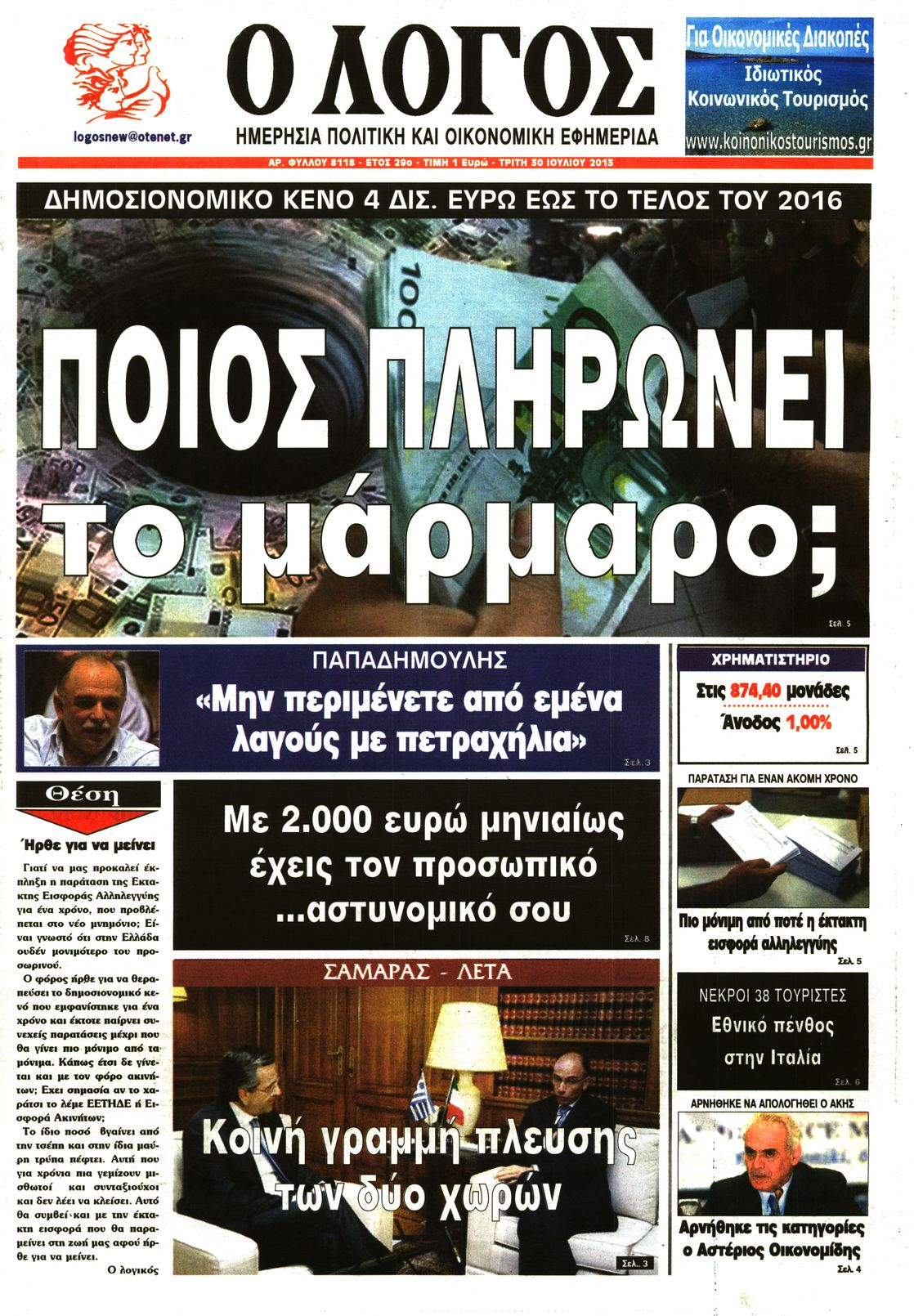 Εξώφυλο εφημερίδας Ο ΛΟΓΟΣ 2013-07-30