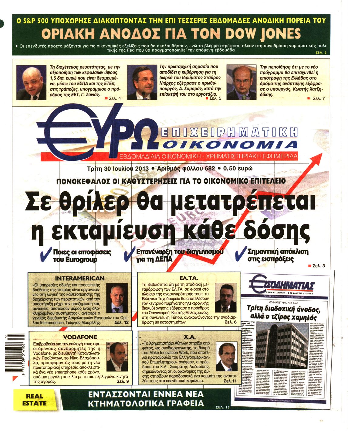 Εξώφυλο εφημερίδας ΕΥΡΩΟΙΚΟΝΟΜΙΑ 2013-07-30