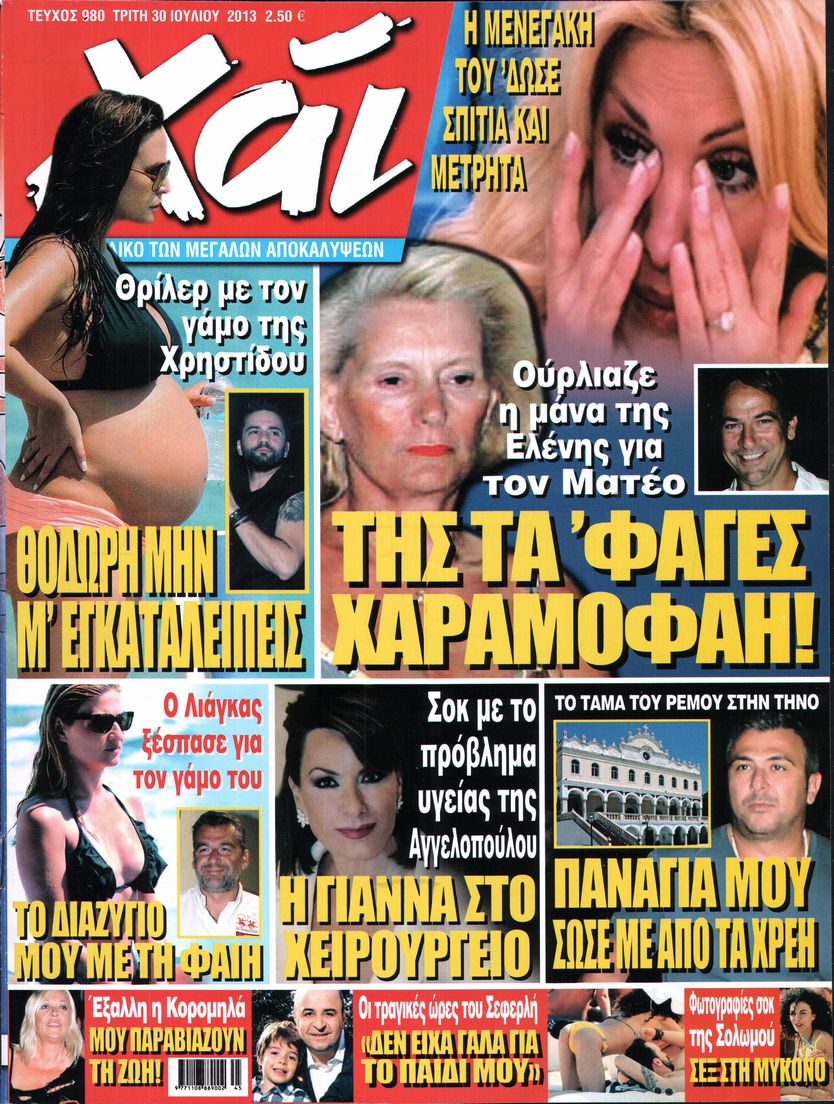 Εξώφυλο εφημερίδας ΧΑΙ 2013-07-30