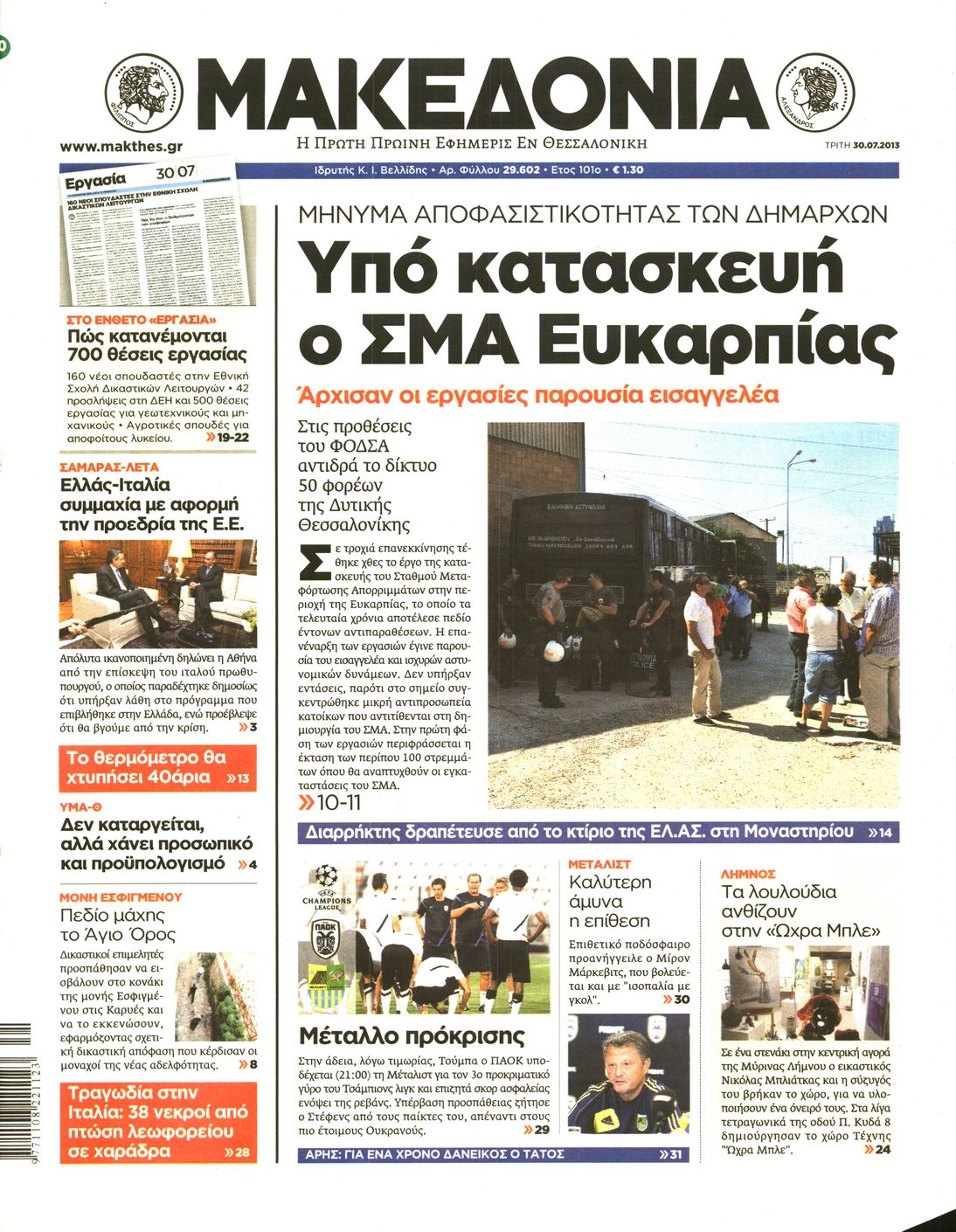 Εξώφυλο εφημερίδας ΜΑΚΕΔΟΝΙΑ 2013-07-30