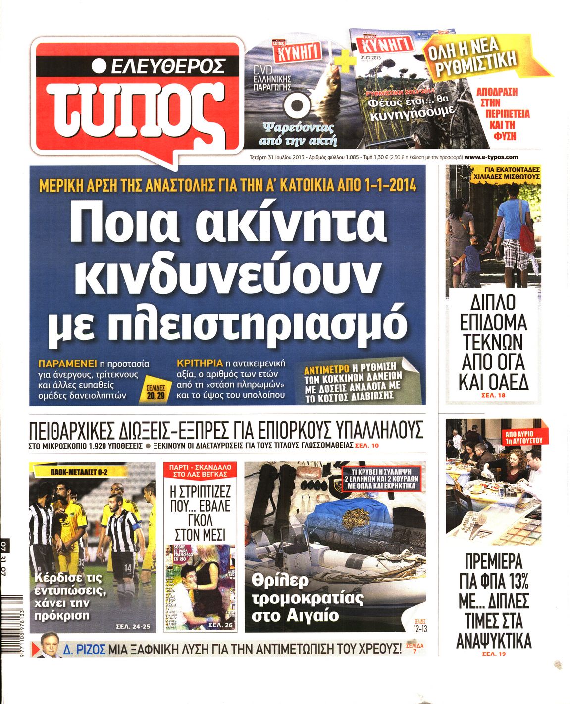 Εξώφυλο εφημερίδας ΕΛΕΥΘΕΡΟΣ ΤΥΠΟΣ 2013-07-31