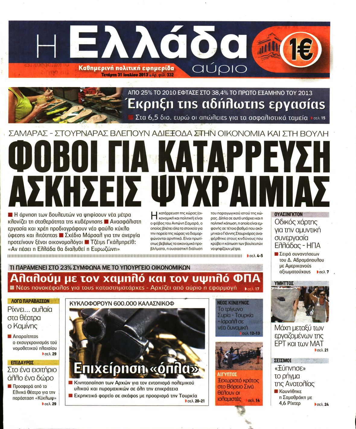 Εξώφυλο εφημερίδας Η ΕΛΛΑΔΑ ΑΥΡΙΟ 2013-07-31