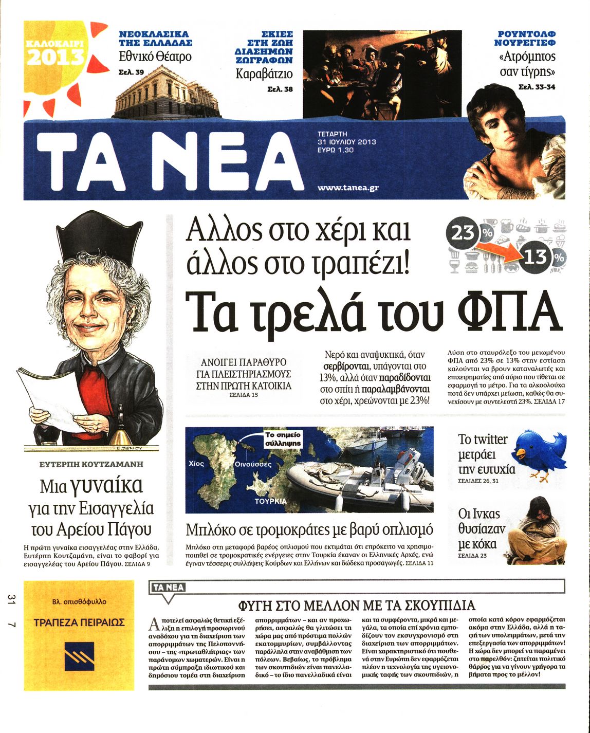 Εξώφυλο εφημερίδας ΤΑ ΝΕΑ 2013-07-31