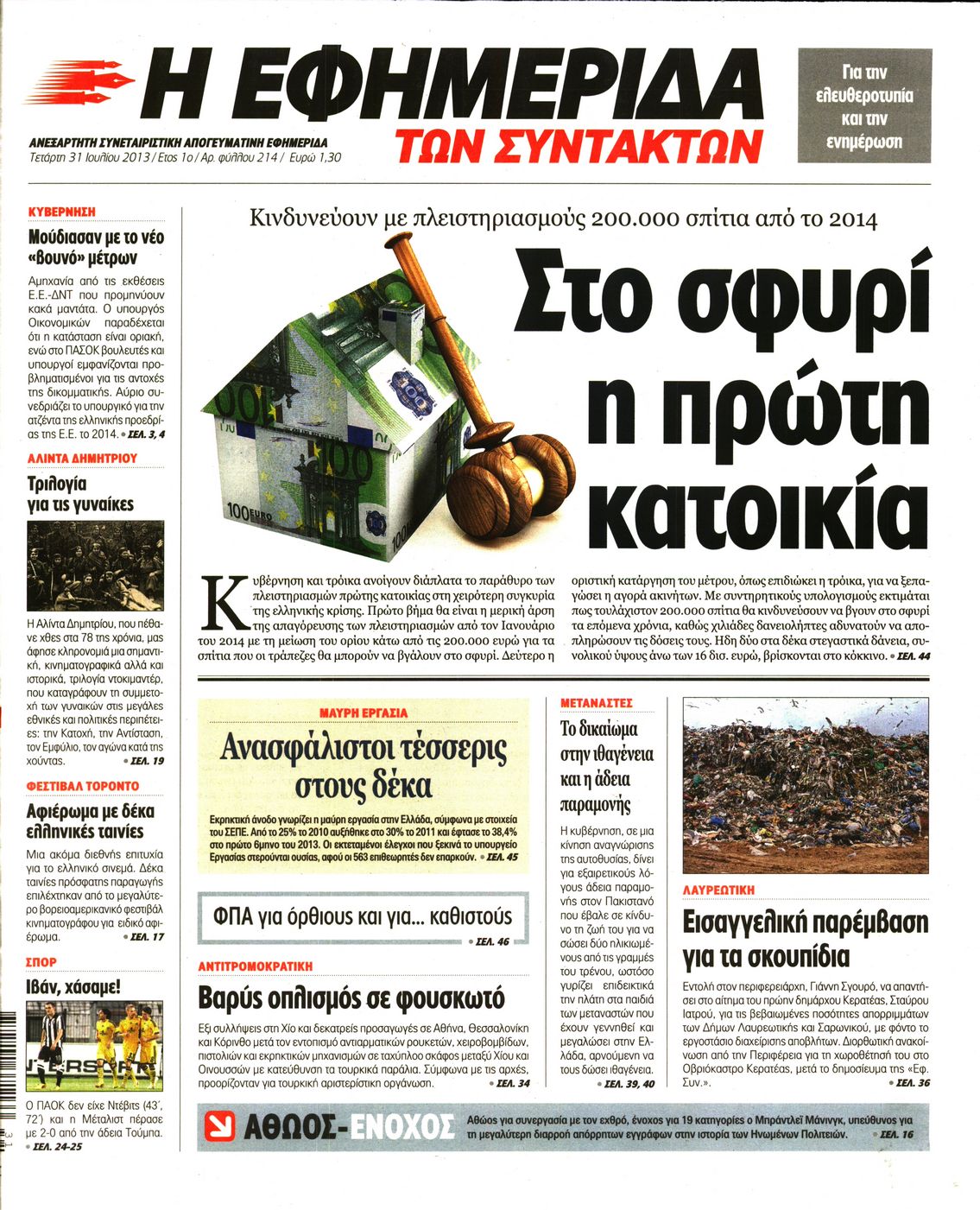 Εξώφυλο εφημερίδας ΤΩΝ ΣΥΝΤΑΚΤΩΝ 2013-07-31