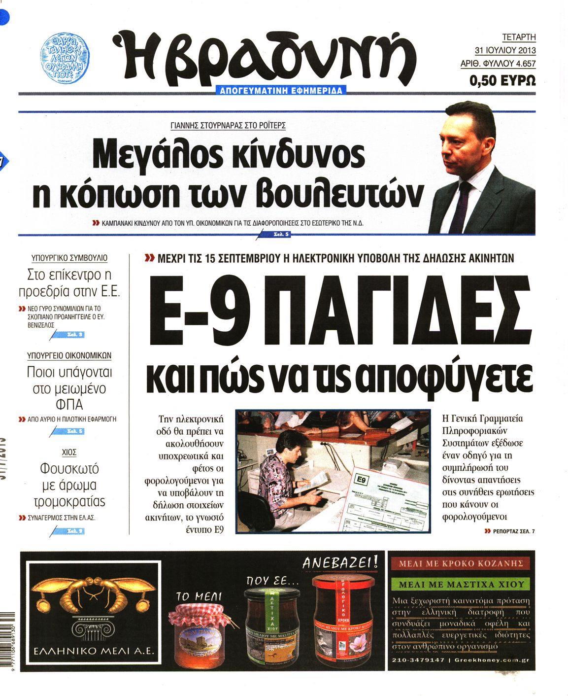 Εξώφυλο εφημερίδας ΒΡΑΔΥΝΗ 2013-07-31