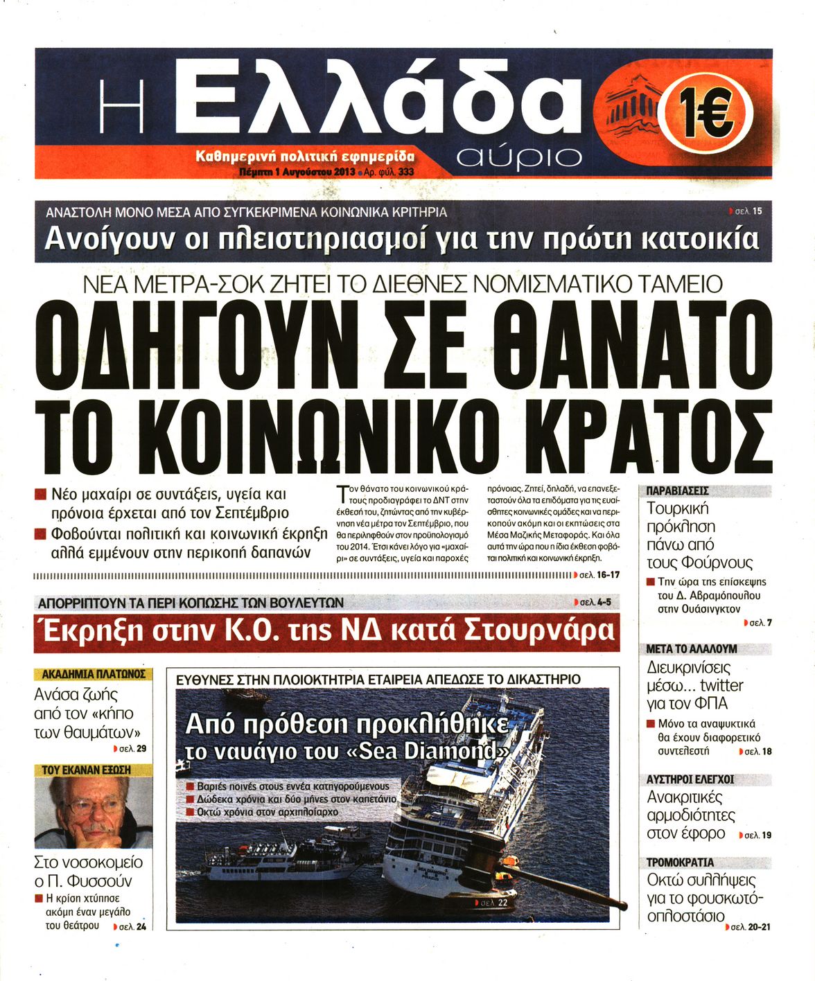 Εξώφυλο εφημερίδας Η ΕΛΛΑΔΑ ΑΥΡΙΟ 2013-08-01