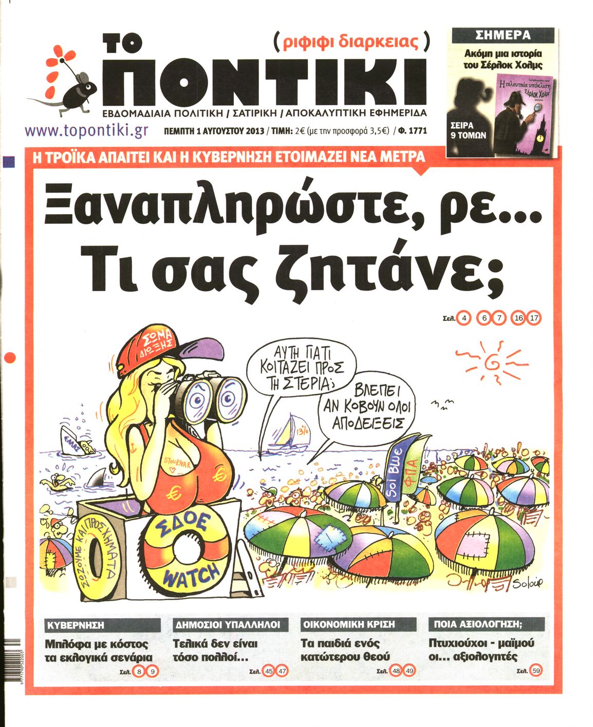 Εξώφυλο εφημερίδας ΤΟ ΠΟΝΤΙΚΙ 2013-08-01