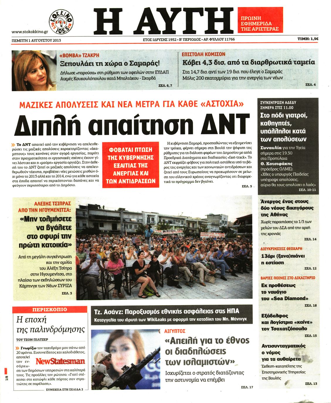 Εξώφυλο εφημερίδας ΑΥΓΗ 2013-08-01