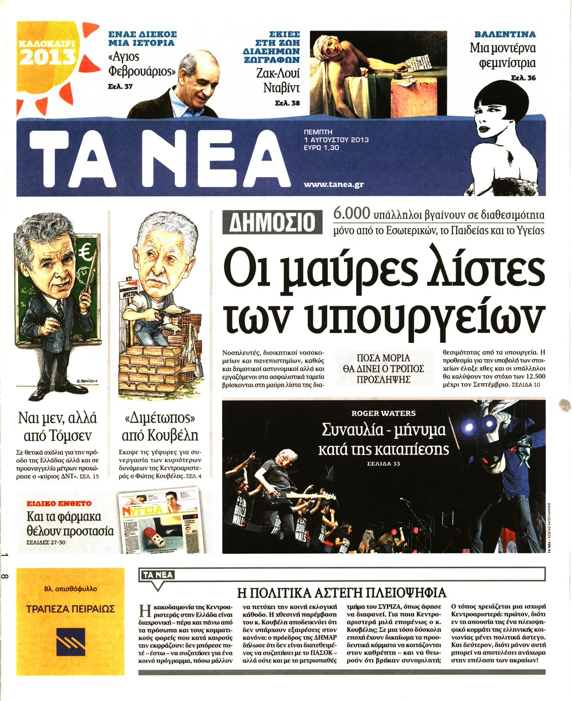 Εξώφυλο εφημερίδας ΤΑ ΝΕΑ 2013-08-01