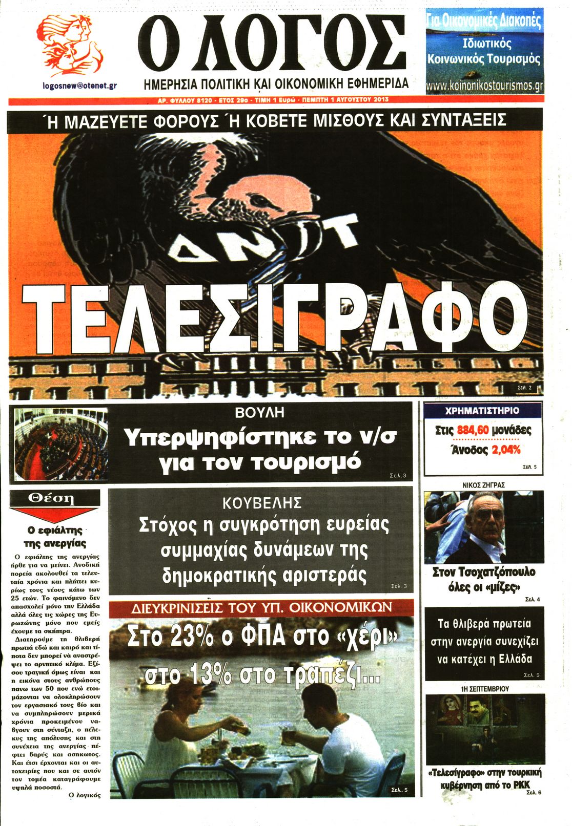 Εξώφυλο εφημερίδας Ο ΛΟΓΟΣ 2013-08-01