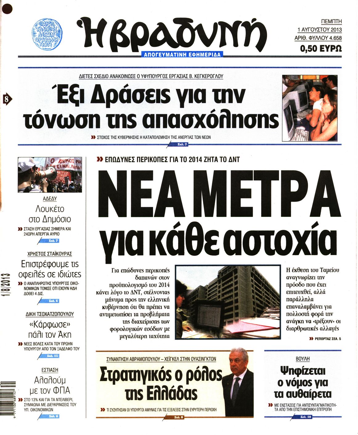 Εξώφυλο εφημερίδας ΒΡΑΔΥΝΗ 2013-08-01