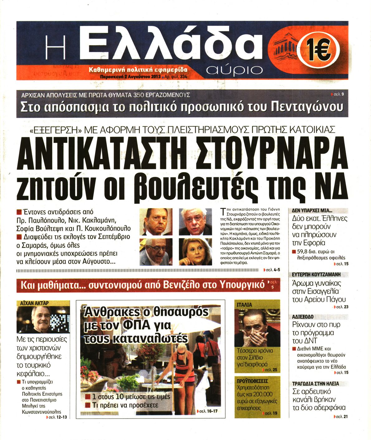 Εξώφυλο εφημερίδας Η ΕΛΛΑΔΑ ΑΥΡΙΟ 2013-08-02