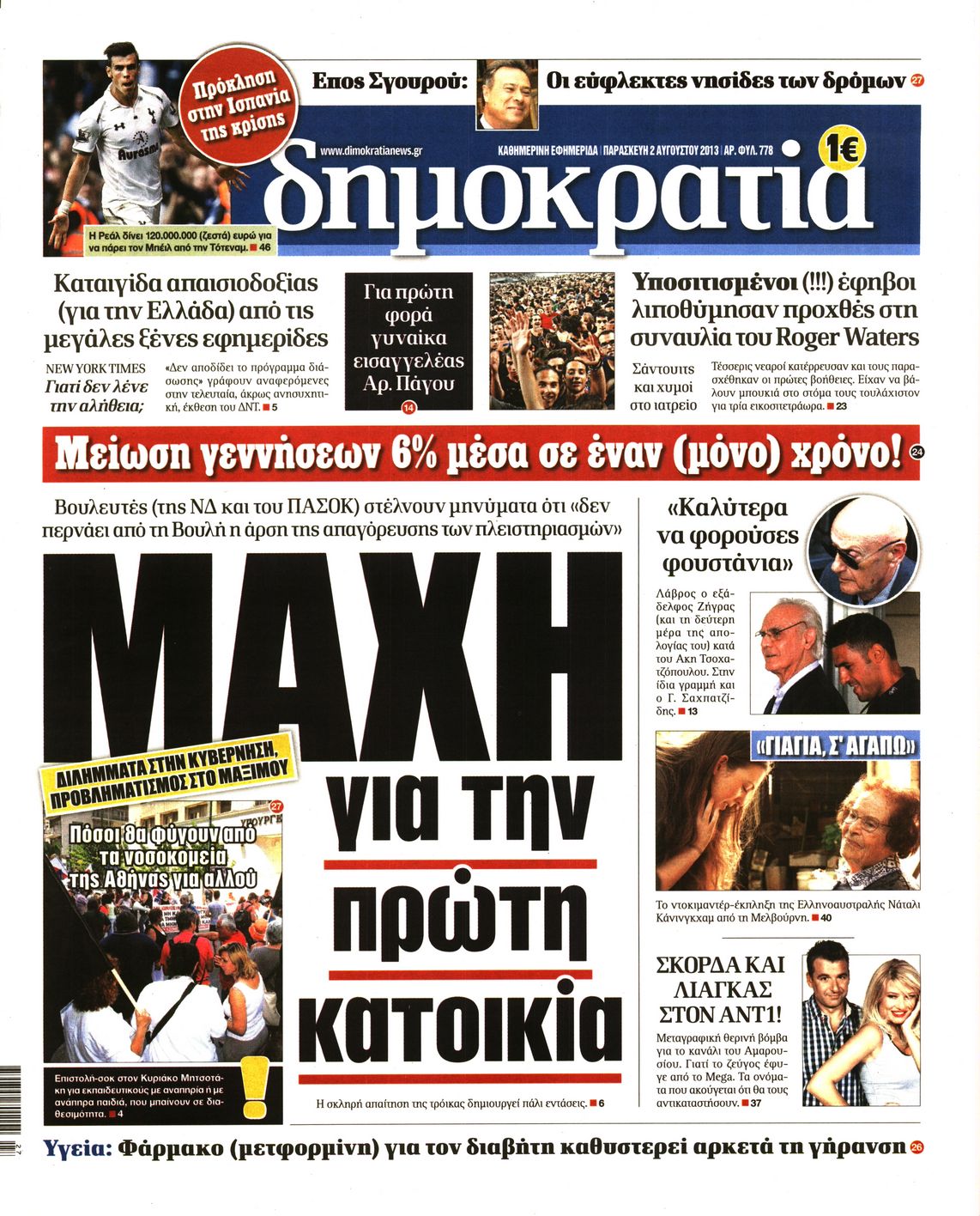 Εξώφυλο εφημερίδας ΔΗΜΟΚΡΑΤΙΑ 2013-08-02