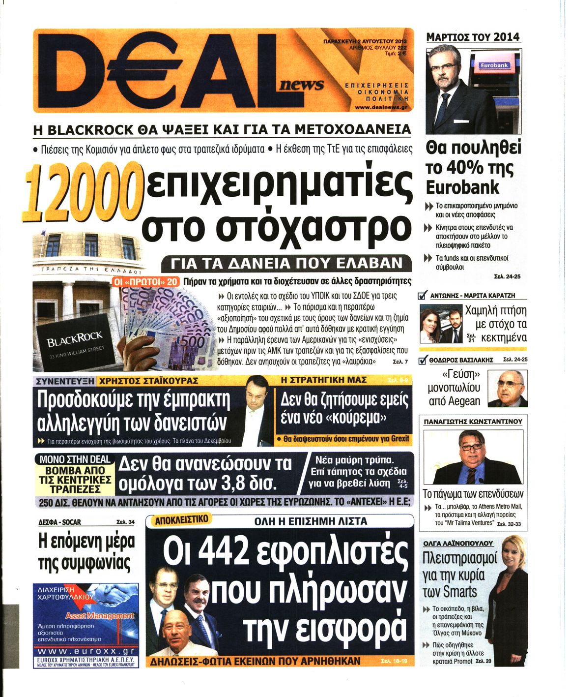 Εξώφυλο εφημερίδας DEAL NEWS 2013-08-02