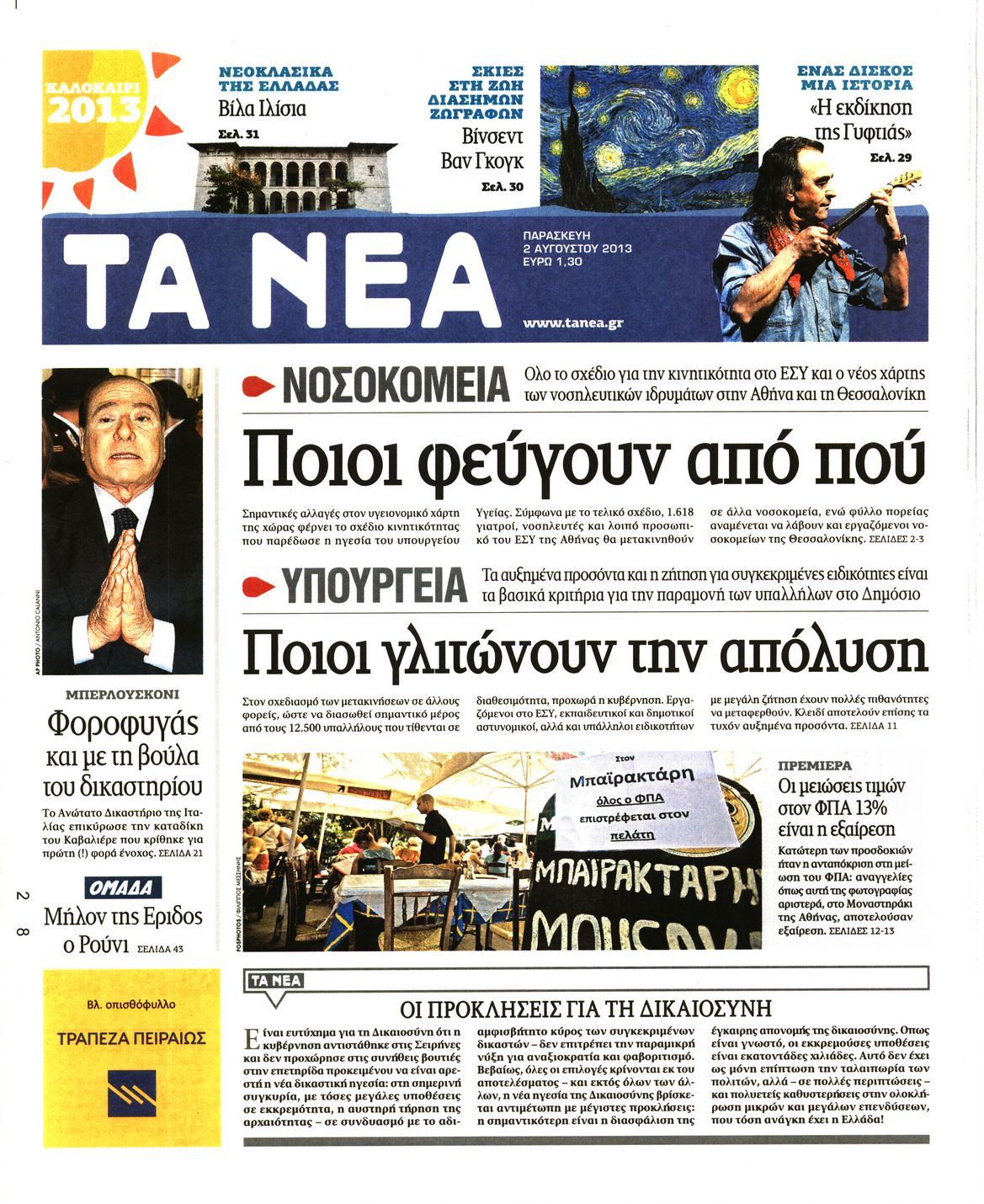 Εξώφυλο εφημερίδας ΤΑ ΝΕΑ 2013-08-02