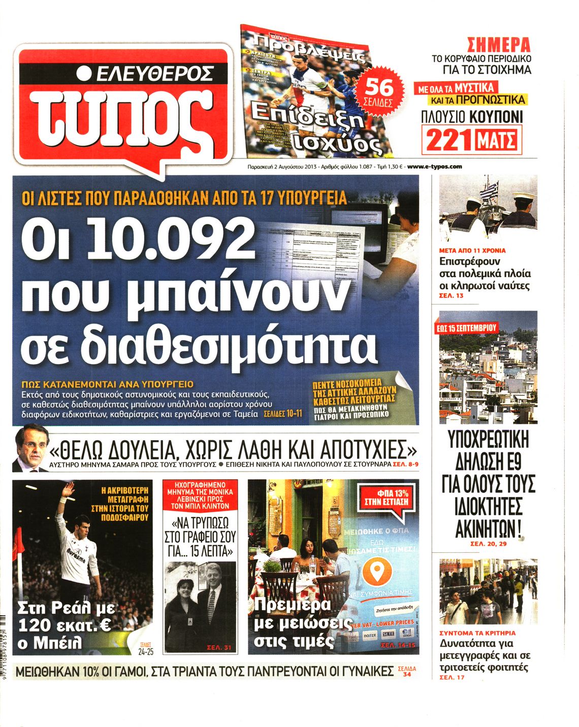 Εξώφυλο εφημερίδας ΕΛΕΥΘΕΡΟΣ ΤΥΠΟΣ 2013-08-02