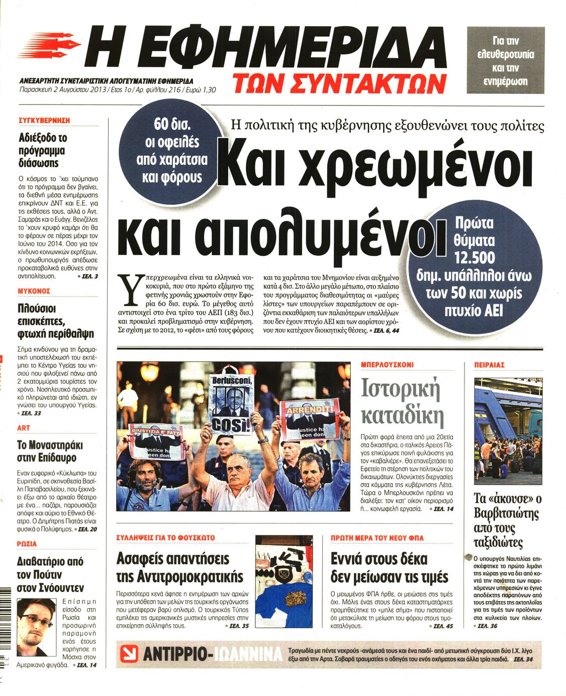 Εξώφυλο εφημερίδας ΤΩΝ ΣΥΝΤΑΚΤΩΝ 2013-08-02