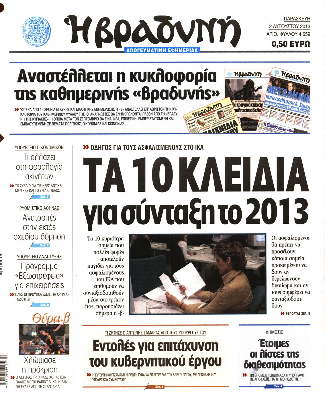 Εξώφυλο εφημερίδας ΒΡΑΔΥΝΗ 2013-08-02