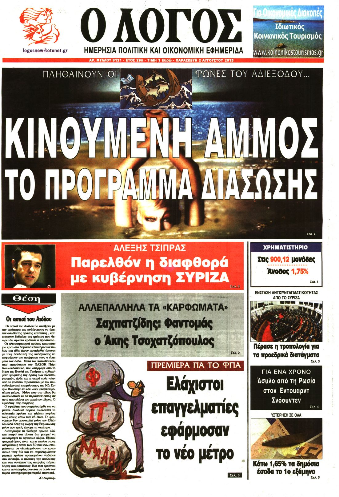 Εξώφυλο εφημερίδας Ο ΛΟΓΟΣ 2013-08-02