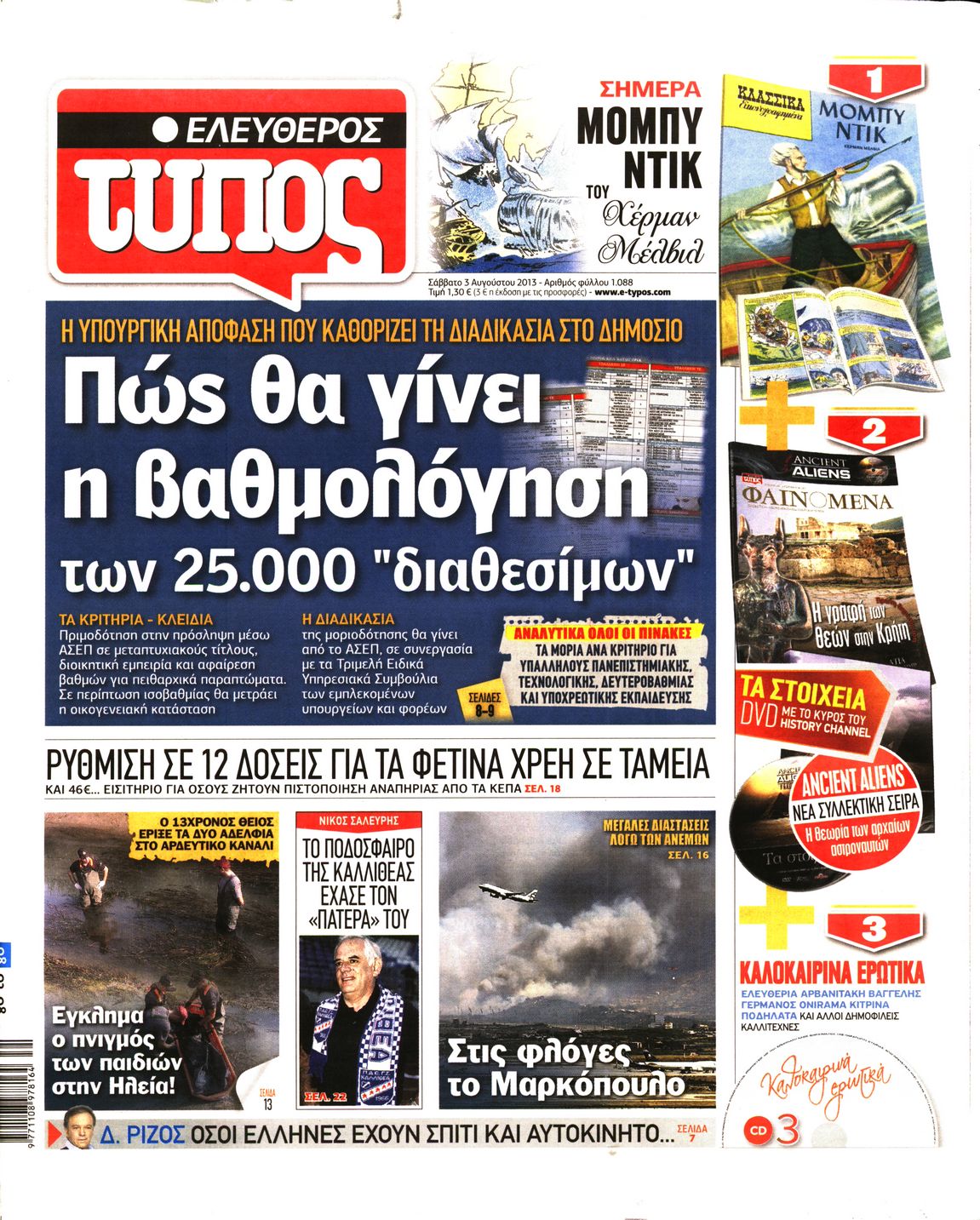 Εξώφυλο εφημερίδας ΕΛΕΥΘΕΡΟΣ ΤΥΠΟΣ 2013-08-03