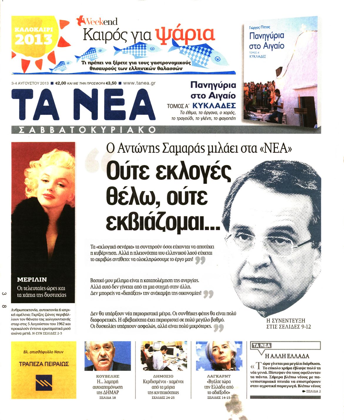 Εξώφυλο εφημερίδας ΤΑ ΝΕΑ 2013-08-03