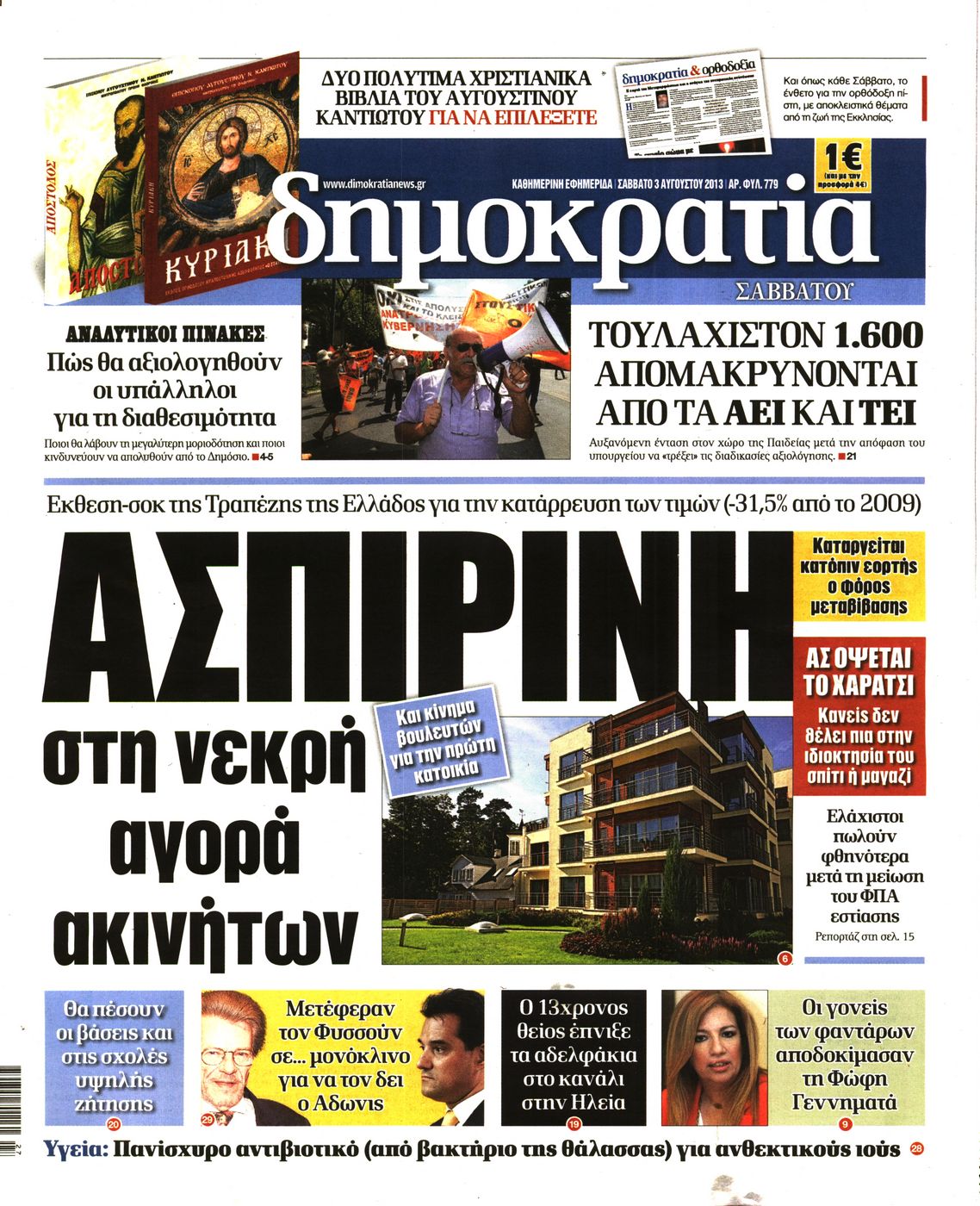 Εξώφυλο εφημερίδας ΔΗΜΟΚΡΑΤΙΑ 2013-08-03